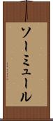 ソーミュール Scroll