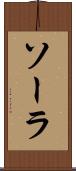 ソーラ Scroll