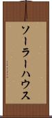 ソーラー・ハウス Scroll