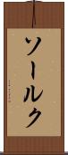 ソールク Scroll