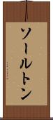 ソールトン Scroll