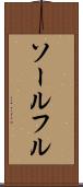ソールフル Scroll