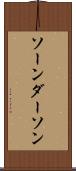 ソーンダーソン Scroll
