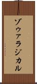 ゾゥァラジカル Scroll