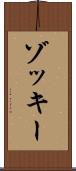 ゾッキー Scroll