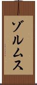 ゾルムス Scroll