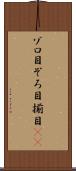 ゾロ目 Scroll