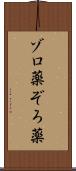 ゾロ薬 Scroll