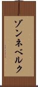 ゾンネベルク Scroll