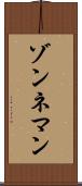 ゾンネマン Scroll