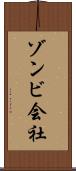 ゾンビ会社 Scroll