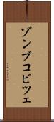 ゾンブコビツェ Scroll