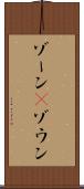 ゾーン(P) Scroll