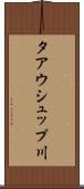 タアウシュップ川 Scroll