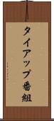 タイアップ番組 Scroll