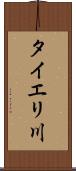 タイエリ川 Scroll