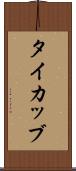 タイカッブ Scroll