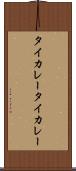 タイカレー Scroll