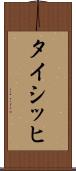 タイシッヒ Scroll