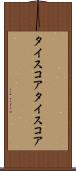 タイスコア Scroll