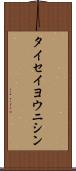 タイセイヨウニシン Scroll