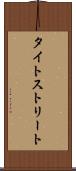 タイトストリート Scroll