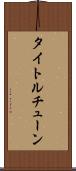 タイトル・チューン Scroll