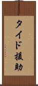 タイド援助 Scroll