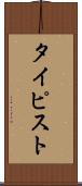 タイピスト Scroll