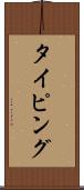 タイピング Scroll