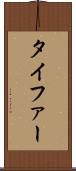 タイファー Scroll