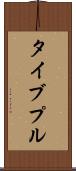 タイブプル Scroll