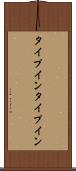タイプイン Scroll