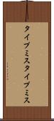タイプミス Scroll