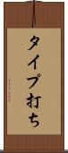 タイプ打ち Scroll