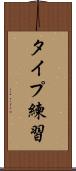 タイプ練習 Scroll