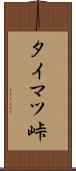タイマツ峠 Scroll