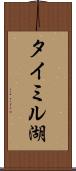 タイミル湖 Scroll