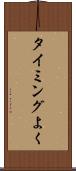 タイミングよく Scroll
