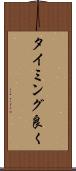 タイミング良く Scroll
