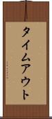 タイムアウト Scroll