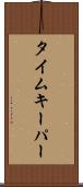 タイムキーパー Scroll