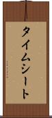 タイムシート Scroll