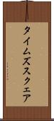 タイムズスクェア Scroll
