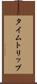 タイムトリップ Scroll