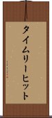 タイムリー・ヒット Scroll