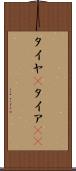 タイヤ(P) Scroll