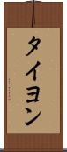 タイヨン Scroll