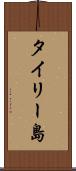タイリー島 Scroll