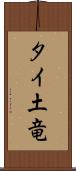 タイ土竜 Scroll